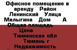 Офисное помещение в аренду › Район ­ Ленинский › Улица ­ Малыгина › Дом ­ 58 А › Общая площадь ­ 52 › Цена ­ 26 000 - Тюменская обл., Тюмень г. Недвижимость » Помещения аренда   . Тюменская обл.,Тюмень г.